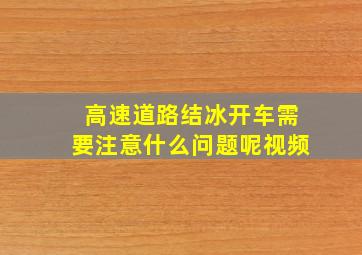 高速道路结冰开车需要注意什么问题呢视频