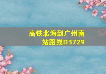 高铁北海到广州南站路线D3729