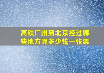 高铁广州到北京经过哪些地方呢多少钱一张票