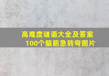 高难度谜语大全及答案100个脑筋急转弯图片