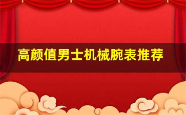 高颜值男士机械腕表推荐