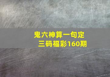 鬼六神算一句定三码福彩160期