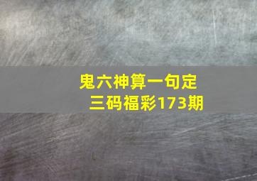 鬼六神算一句定三码福彩173期