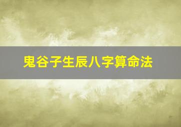 鬼谷子生辰八字算命法