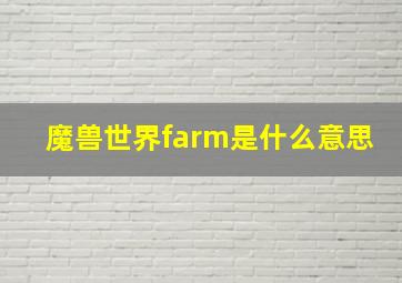 魔兽世界farm是什么意思