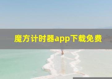 魔方计时器app下载免费