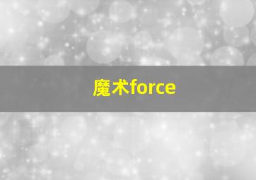 魔术force