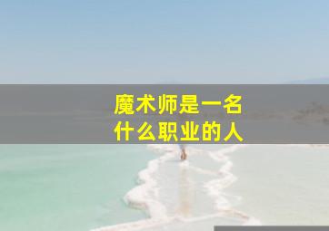 魔术师是一名什么职业的人