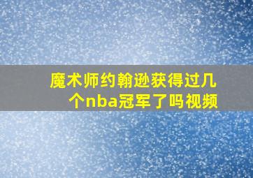 魔术师约翰逊获得过几个nba冠军了吗视频