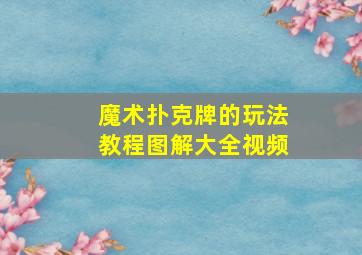 魔术扑克牌的玩法教程图解大全视频