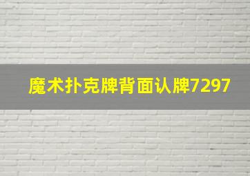 魔术扑克牌背面认牌7297