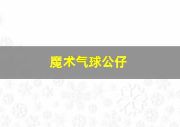 魔术气球公仔