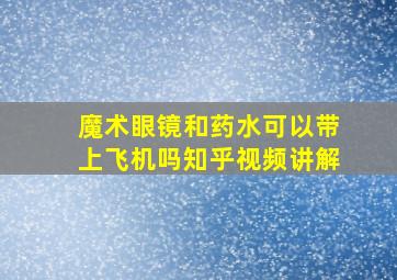 魔术眼镜和药水可以带上飞机吗知乎视频讲解