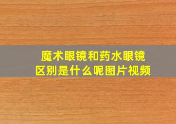 魔术眼镜和药水眼镜区别是什么呢图片视频