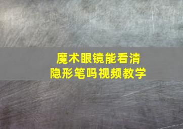 魔术眼镜能看清隐形笔吗视频教学