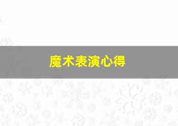 魔术表演心得