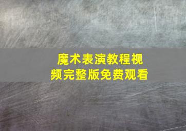 魔术表演教程视频完整版免费观看