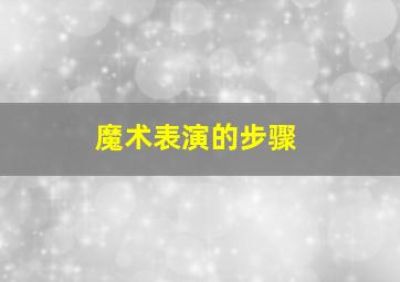 魔术表演的步骤