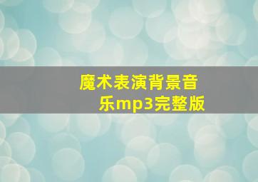 魔术表演背景音乐mp3完整版