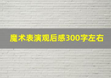 魔术表演观后感300字左右