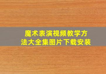 魔术表演视频教学方法大全集图片下载安装