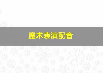 魔术表演配音