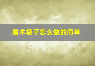 魔术袋子怎么做的简单