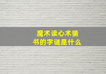 魔术读心术猜书的字谜是什么