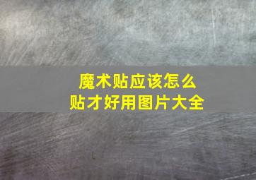 魔术贴应该怎么贴才好用图片大全