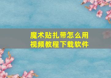 魔术贴扎带怎么用视频教程下载软件