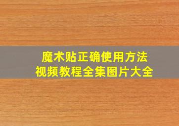 魔术贴正确使用方法视频教程全集图片大全