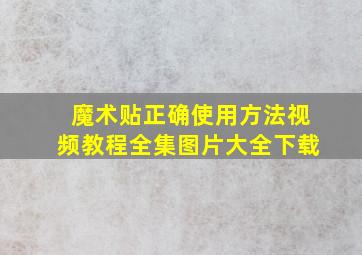 魔术贴正确使用方法视频教程全集图片大全下载