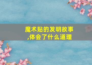 魔术贴的发明故事,体会了什么道理