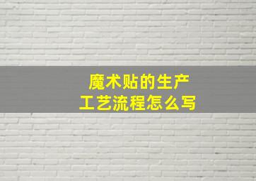 魔术贴的生产工艺流程怎么写