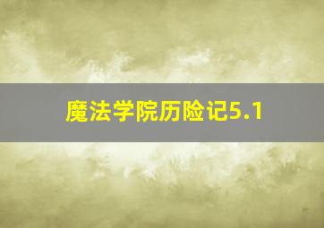 魔法学院历险记5.1