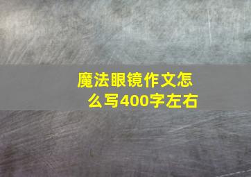 魔法眼镜作文怎么写400字左右