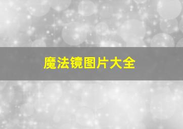 魔法镜图片大全