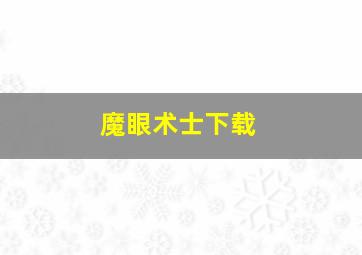 魔眼术士下载