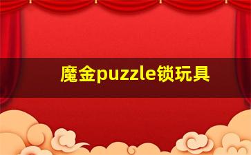 魔金puzzle锁玩具