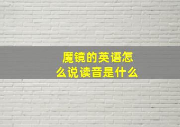 魔镜的英语怎么说读音是什么