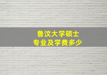 鲁汶大学硕士专业及学费多少