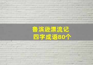 鲁滨逊漂流记四字成语80个