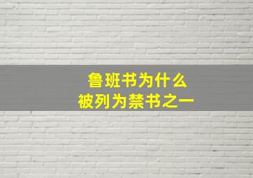 鲁班书为什么被列为禁书之一