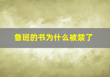 鲁班的书为什么被禁了