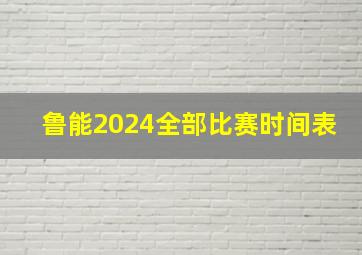 鲁能2024全部比赛时间表