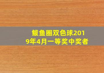 鲅鱼圈双色球2019年4月一等奖中奖者