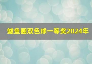 鲅鱼圈双色球一等奖2024年