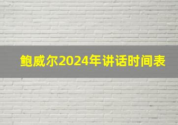 鲍威尔2024年讲话时间表