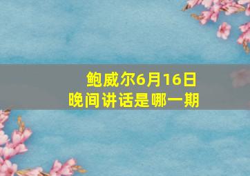 鲍威尔6月16日晚间讲话是哪一期