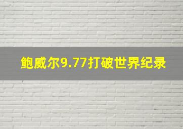 鲍威尔9.77打破世界纪录